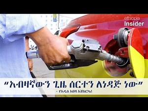 አሽከርካሪዎች የነዳጅ ዋጋ ጭማሪ ኑሯችንን አክብዶብናል አሉ | ኢትዮጵያ | Fuel price hike in Ethiopia | Ethiopia Insider