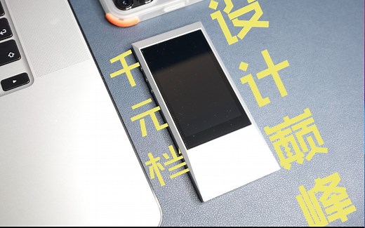 「老物件VOL.1」压箱底的千元档设计巅峰｜艾利和（iRiver）AK JR播放器