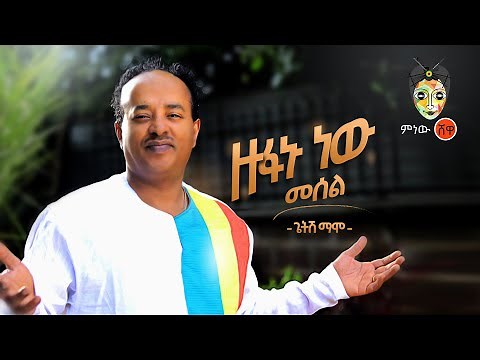 Ethiopian Music :Getish Mamo (Zufanu New)ጌትሽ ማሞ (ዙፋኑ ነው መሰል)New Ethiopian Music 2020(Official Video)