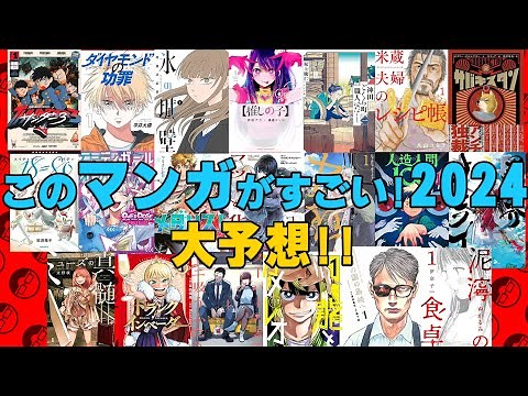 『このマンガがすごい！2024』ランクイン20作品本気で予想してみた！！！【漫画大好き芸人】