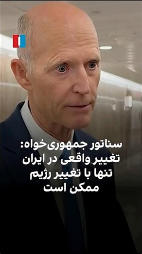 سناتور جمهوری‌خواه: تغییر واقعی در ایران تنها با تغییر رژیم ممکن است