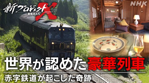 世界が認めた豪華列車〜赤字鉄道が起こした奇跡〜 | 新プロジェクトX〜挑戦者たち〜