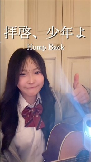 【中3が歌う高音⁉️】拝啓、少年よ／Hump Back #shorts