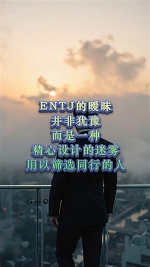 ENTJ的暧昧 #人生感悟 #正能量 #感情 #MBTI #情感 #愛情 #告白 #entj