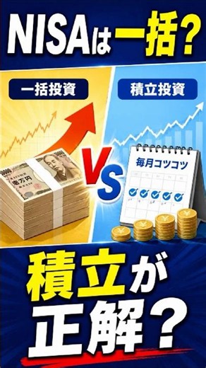 新NISA、一括？積立？選び方はシンプル｜積立だけではチャンスを逃す？お得な投資方法は？｜一括・積立・併用の選び方｜意外と知らない｜Buzztalkで常識アップデート