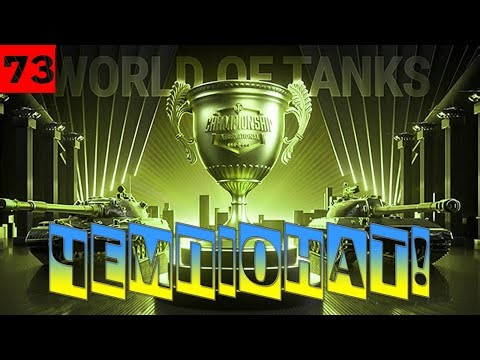 !❕! ЧЕМПіОНАТ ТАНКіВ [№~3] ‪@the_barbarian‬ 🙂 #wot #worldoftanks #wotua