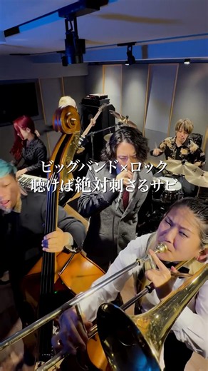 管楽器やコントラバスのいるロックバンドの一度聴けば沼るサビ【MUJINA】 #MUJINA #ロックバンド #管楽器 #トロンボーン #邦ロック