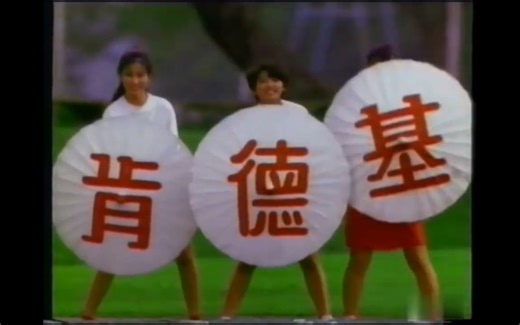 1993年的肯德基广告