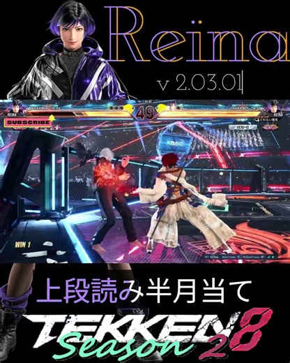 半月当てで上段を避けろ！麗奈プレイ動画 T8S2 #シーズン2 #tekken8 #鉄拳8 #格ゲー #格闘ゲーム #鉄拳 #combo #Reina #レイナ #麗奈