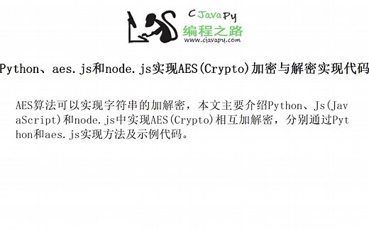 Python、aes.js和node.js实现AES(Crypto)加密与解密实现代码