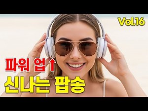 신나는 팝송 Vol.16 🎧 기분 좋은 날 신나고 즐거운 팝송 ⚡ 기분 충전 가능