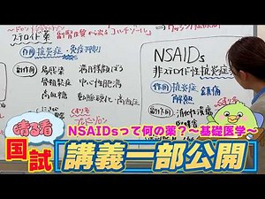 【NSAIDsって何の薬？副作用は？必修にでます！】