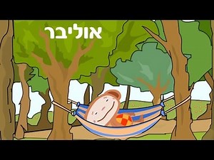 אוליבר - יער