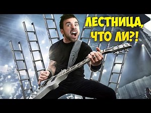 ЛЕСТНИЦА, ЧТО ЛИ?! - [1 ЧАС]