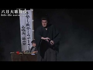 【舞台映像】歌舞伎座「六月大歌舞伎」昼の部 『子連れ狼』初日ダイジェスト映像