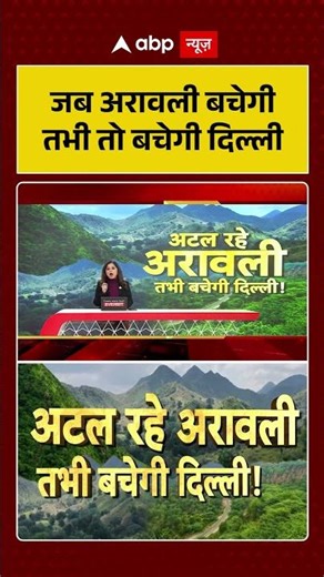 Aravali News: जब अरावली बचेगी तभी बचेगी दिल्ली | Save Aravali | Aravali