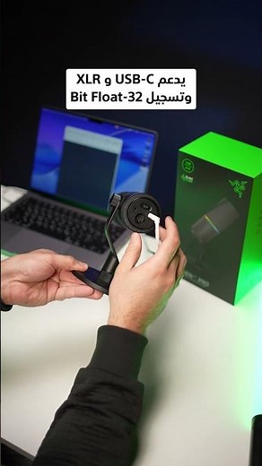 هذا ليس مجرد ميكروفون للألعاب | Razer Seiren V3 Pro