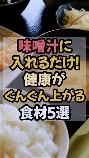 健康増進！お味噌汁にどんな具を入れてますか？おすすめ5選 #味噌汁 #健康増進