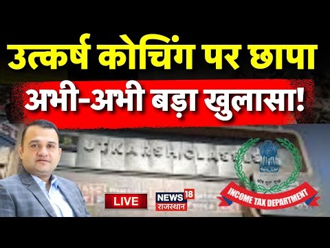 IT Raid On Utkarsh Classes Live: उत्कर्ष कोचिंग पर छापा..अभी-अभी बड़ा खुलासा! | Utkarsh Coaching