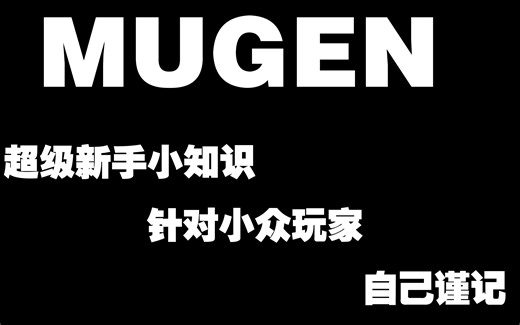 【MUGEN】主页面 修改设置 主程序快捷键翻译！！！（第四部）