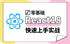 用最短时间快速上手React18实战 | 前端实用框架零基础入门教程2023全新（react18全家桶/源码级剖析/项目实战）S0031