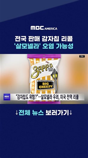 전국 판매 감자칩 리콜 ’살모넬라’ 오염 가능성