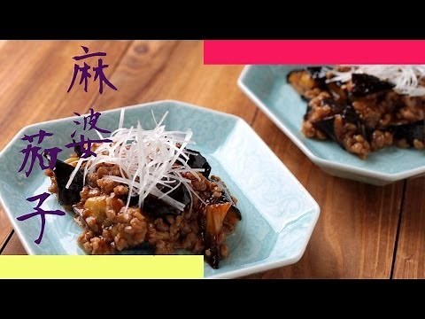 麻婆茄子(マーボーナス)の作り方 - 使えるレシピ
