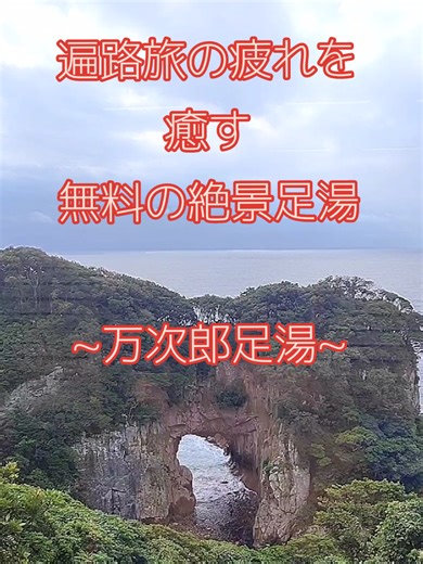 万次郎足湯：絶景と癒しの無料足湯