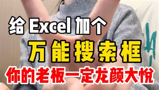 给 Excel 加个万能搜索框，你的老板一定龙颜大悦！
