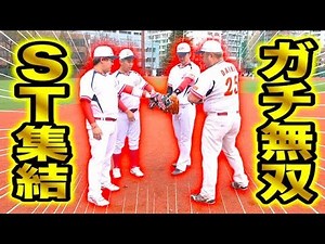 【打線爆発】STメンバーがついにスタメンに集結!!ガチで無双しました・・・