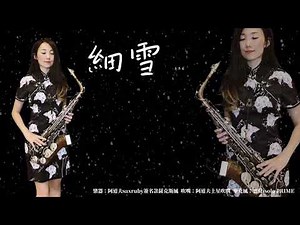 細雪/能不能留住你-SaxRuby(Ab key)