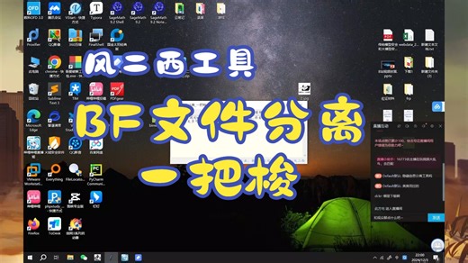 【风二西工具】BF文件分离_一把梭