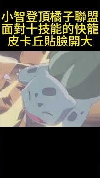 小智登頂橘子聯盟，面對十技能的快龍，皮卡丘貼臉開大 #寵物小精靈 #pokemon #gba寶可夢 #神奇寶貝 #寶可夢 #動畫解題 #anime #動漫 #pokemonjourneys