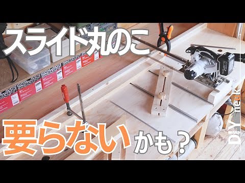 【丸ノコスライド台の作り方】作業台一体で便利！ 今回はとりあえずベースを作ります