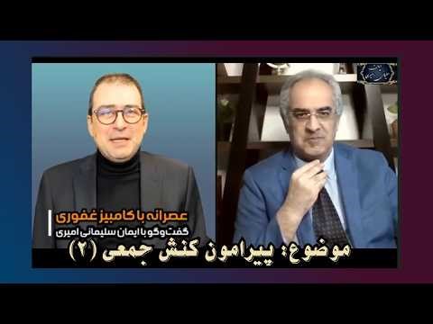 موضوع : پیرامون کنش جمعی ( ۲ )