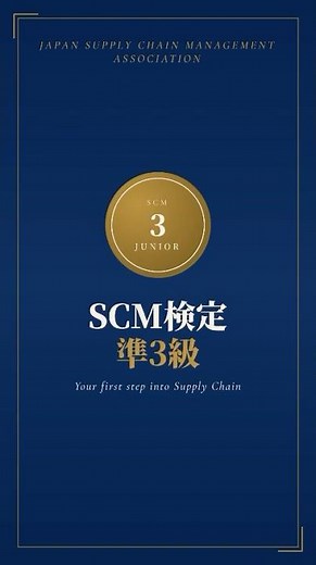 【SCM検定準3級 検定スタートしました】#物流 #サプライチェーン #SCM#shorts #資格試験