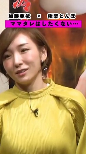 加護亜依の現在と過去のストーリー