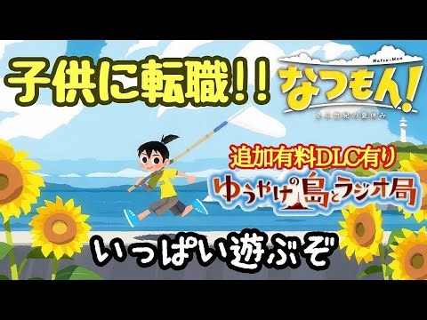 #2 【なつもん!】追加DLC購入したよ～♪タイムリープするぞ♪ 20世紀の夏休み🌻 【Switch/Natsu-Mon】