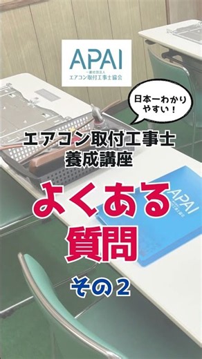 よくある質問②～エアコン取付工事士養成講座～