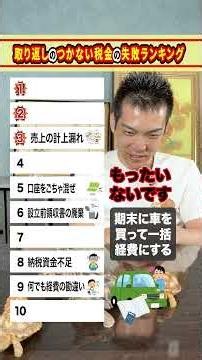 【起業1年目】ガチで取り返しがつかない税金の失敗ランキングTOP10【税理士が解説】【現役税理士が税についてわかりやすく発信🔥】＃コンサル＃税務調査#税務