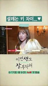[신혜선X안보현] 키 큰 애 옆에 더 키 큰 애 | #이번생도잘부탁해