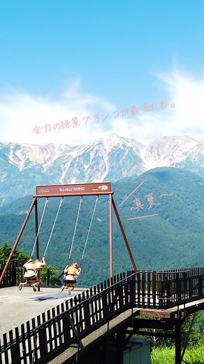 白馬岩岳で夏の絶景ブランコ体験