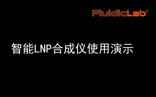 智能LNP(脂质纳米颗粒)合成仪使用操作演示--纳米级脂质颗粒一体化解决方案