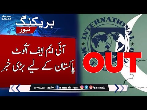 Breaking!!! IMF out, Big News for Pakistan | SAMAA TV