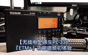 【无线电】德生PL-330『ETM 』功能调频初体验