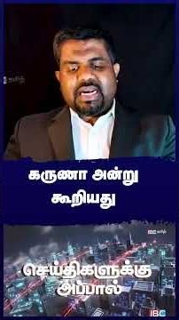 கருணா அன்று கூறியது