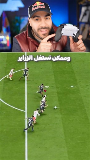 إزاي تعمل مهارات فيفا بزرار واحد بس !! 🎮