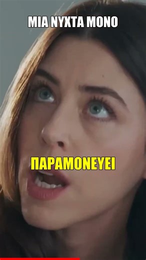 Μια Νύχτα Μόνο - «Είμαι έγκυος» Ο Οδυσσέας διώχνει την Αρετή #mianyxtamono #ΜιαΝύχταΜόνο