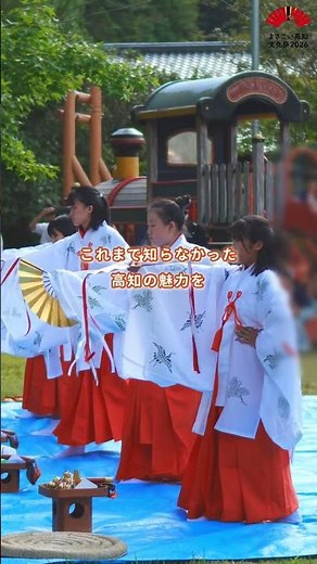 2026年 高知でついに開催！『よさこい高知文化祭2026』知ってる？#高知県 #よさこい高知文化祭