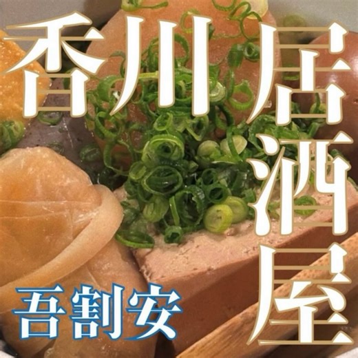 平井料理システム | 吾割安です おでんやってまーす🍢 ______________________________________________ 🏡《店名》吾割安 ⏰《営業時間》 18:00~25:00 年中無休 🏘《住所》高松市福田町6-3 ☎️《電話番号》087-851-5030... | Instagram